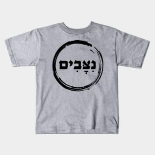 The Hebrew Set - NITZAVIM ( = Guardians) [a special request] Kids T-Shirt